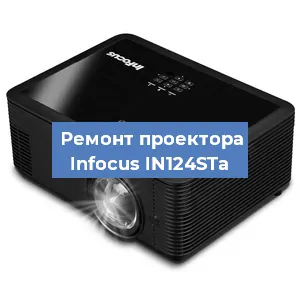 Замена лампы на проекторе Infocus IN124STa в Москве